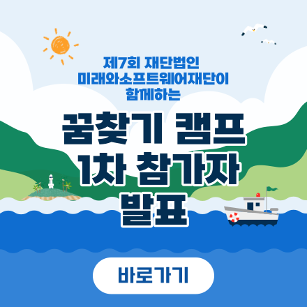 제7회 미소재단 꿈찾기 캠프 발표