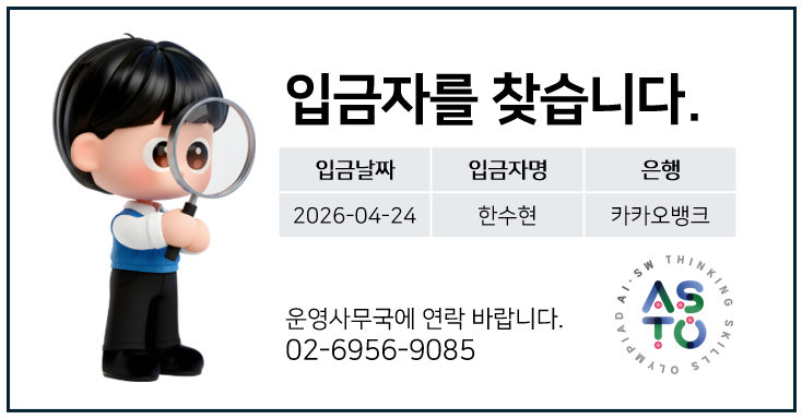 [제12회 AI·SW사고력올림피아드 무통장입금 안내]