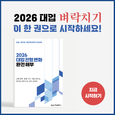 2026 입시 벼락치기