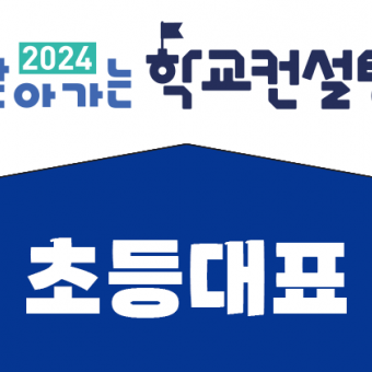 [초등대표]주제별 전문과정_에듀테크와 함께하는 생태전환 교육