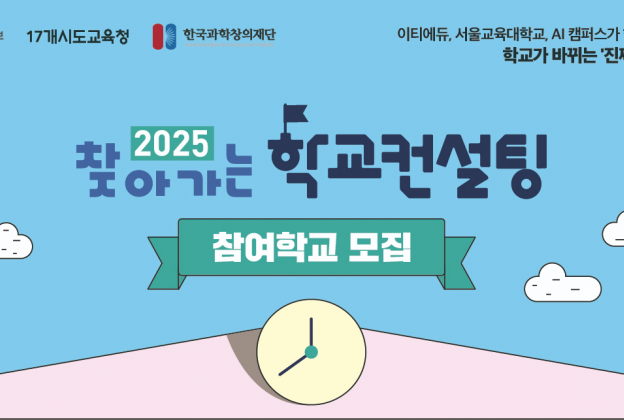 [학교컨설팅] 2025 학교컨설팅