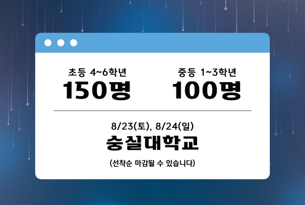 [숭실대학교]제16회 재단법인 미래와소프트웨어와 함께하는 꿈찾기 캠프