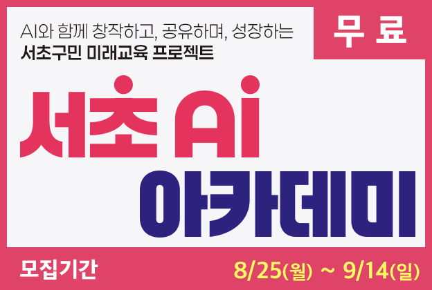 서초 AI 아카데미