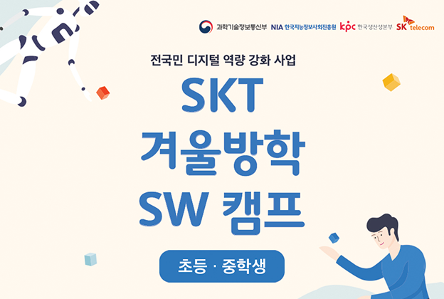 전국민 디지털 역량강화, SKT 겨울방학 SW캠프 (서울 소재 초등학생)