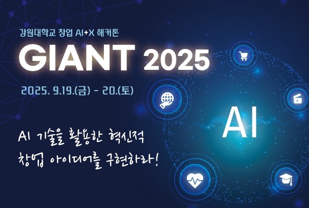강원대학교 창업 AI+X 해커톤 \