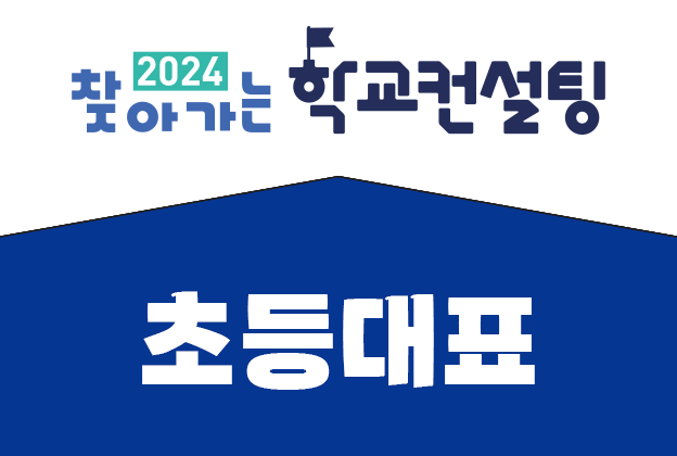 [초등대표]주제별 전문과정_에듀테크와 함께하는 생태전환 교육