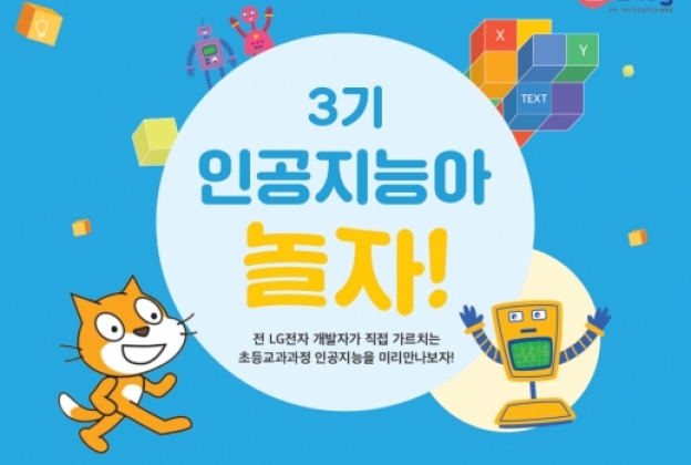3기 인공지능(AI)아 놀자 프로그램