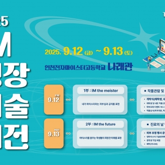 인천전자마이스터고등학교 IM명장기술대전 
