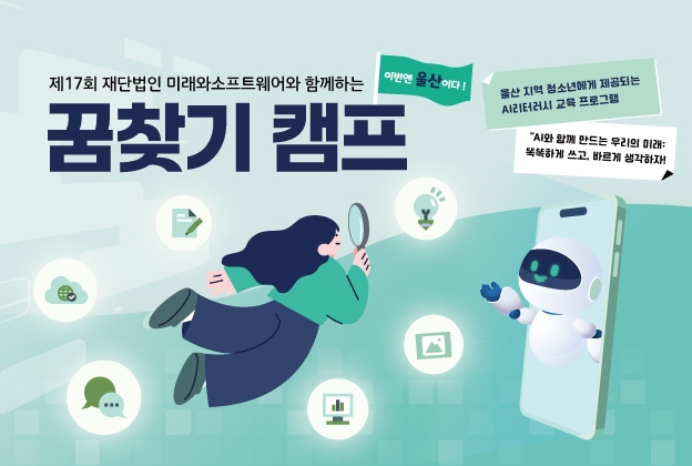 제17회 재단법인 미래와소프트웨어와 함께하는 꿈찾기 캠프