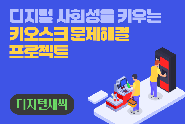 [디지털새싹] 디지털 사회성을 키우는 키오스크 문제해결 프로젝트