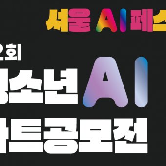 제2회 청소년 AI 아트공모전