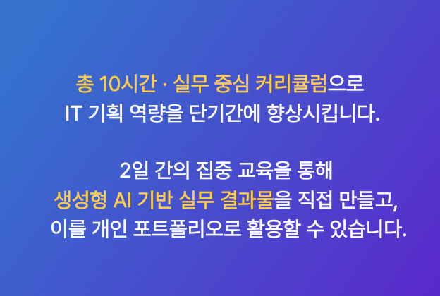 생성형 AI를 활용한 기획 직무 A to Z