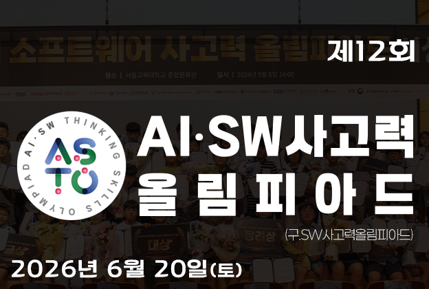 제12회 AI·SW사고력올림피아드
