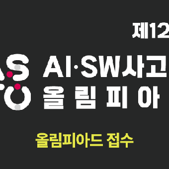 제12회 AI·SW사고력올림피아드