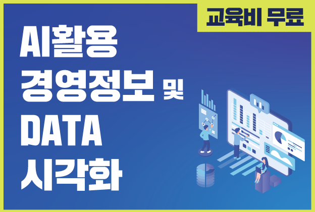 AI활용 경영정보 및 DATA 시각화