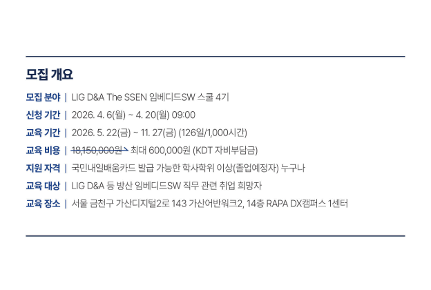 LIG D&A The SSEN 임베디드SW 스쿨 4기 모집