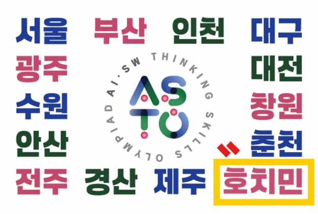 [베트남] 제12회 AI·SW사고력올림피아드