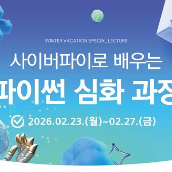 2025 겨울방학 사이버파이로 배우는 파이썬 심화과정