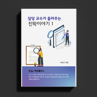 담당 교수가 들려주는 진학이야기 1