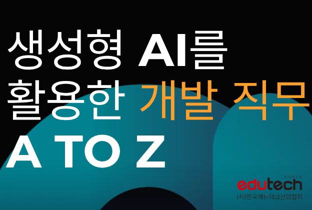 생성형 AI를 활용한 개발 직무 A to Z