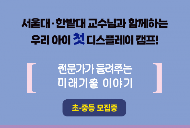 [접수예정] 초/중등 제5회 KIDS 디스플레이 캠프(무료, 온라인)