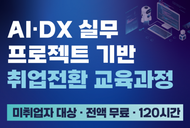 대구가톨릭대학교 미취업자 대상 AI·DX 전문가 교육