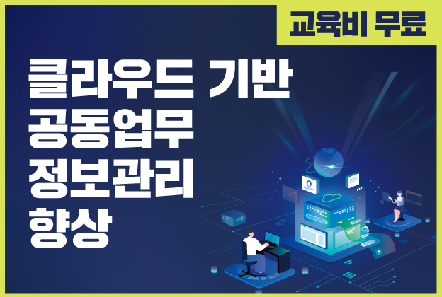 클라우드 기반  공동업무 정보관리 향상