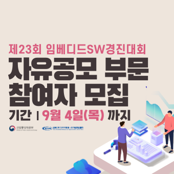 제23회 임베디드SW경진대회-자유공모