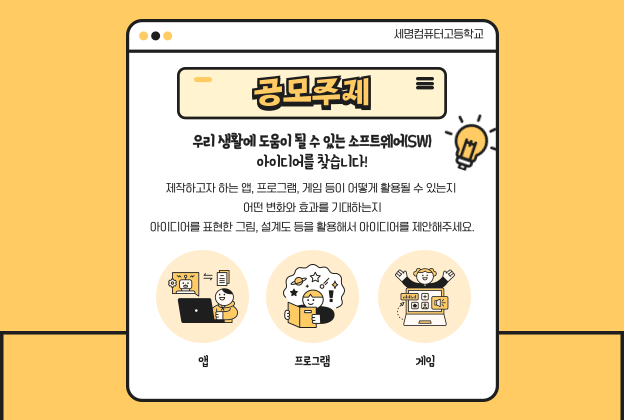2025학년도 제4회 세명컴퓨터고 SW 아이디어 공모전
