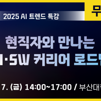 2025 AI 트렌드 특강 | 현직자와 만나는 AI·SW 커리어 로드맵