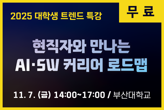 2025 대학생 트렌드 특강
