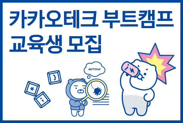 카카오테크 부트캠프3기 