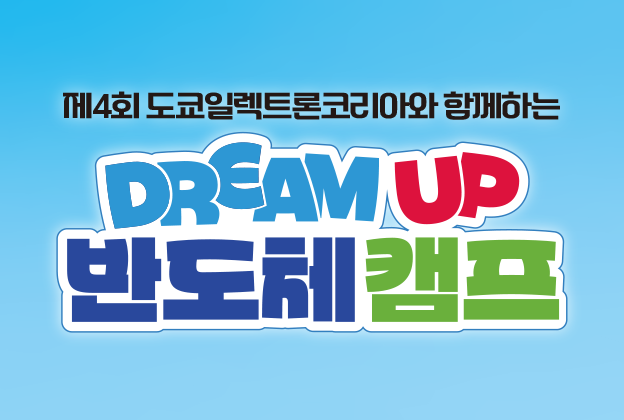 제4회 도쿄일렉트론코리아와 함께하는 드림업 반도체캠프