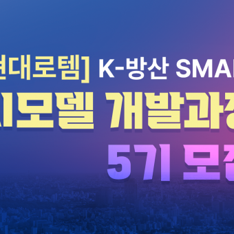 [현대로템] K-방산 AI모델 개발과정 5기
