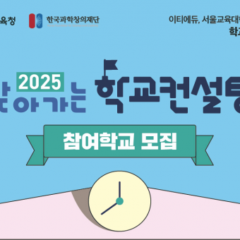 [학교컨설팅] 2025 학교컨설팅