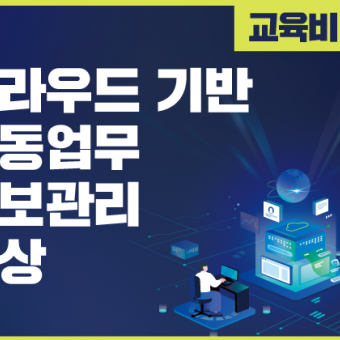 클라우드 기반  공동업무 정보관리 향상