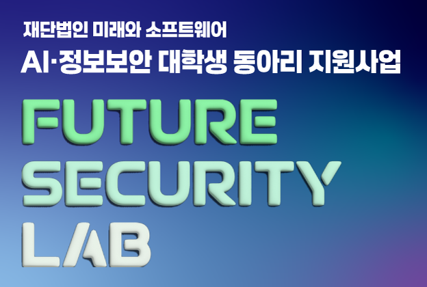 대학생 동아리 지원사업 Future Security Lab