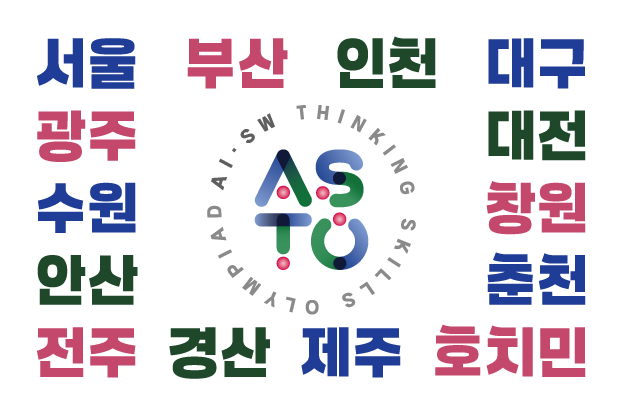제12회 AI·SW사고력올림피아드
