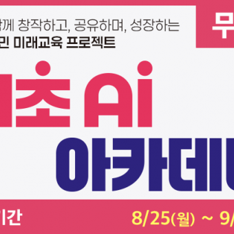 서초 AI 아카데미