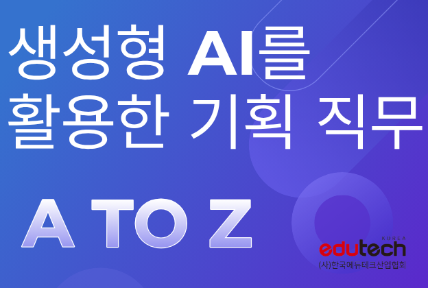 생성형 AI를 활용한 기획 직무 A to Z