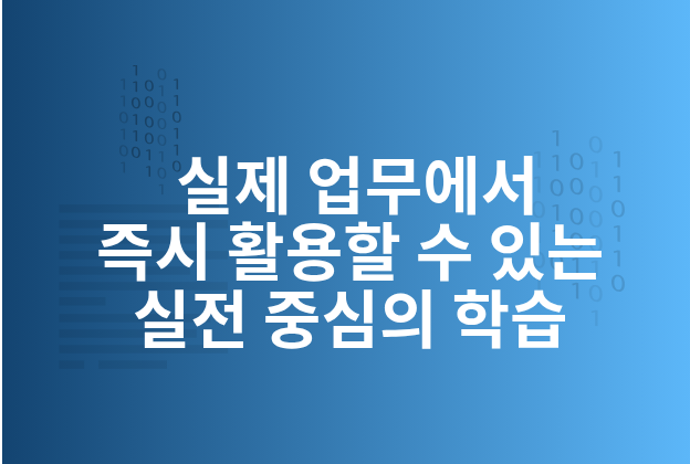 실무에서 바로 쓰는 생성형 AI 활용 교육