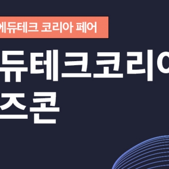 2025 에듀테크 코리아 페어 비즈콘(Biz-Con)