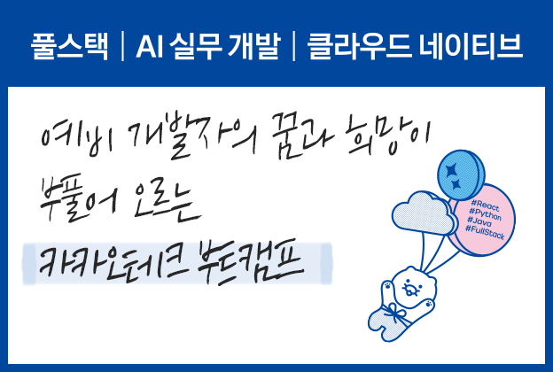 카카오테크 부트캠프3기 