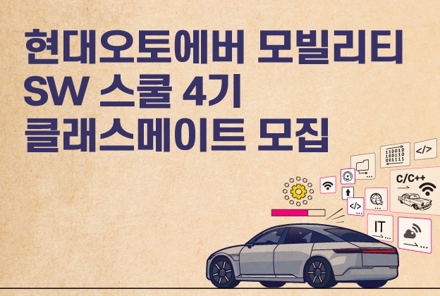 현대오토에버 모빌리티 SW 스쿨 4기 클래스메이트 모집