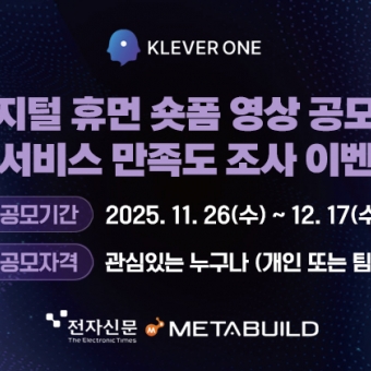 KLEVER ONE 디지털 휴먼 숏폼 영상 공모전 & 서비스 만족도 조사