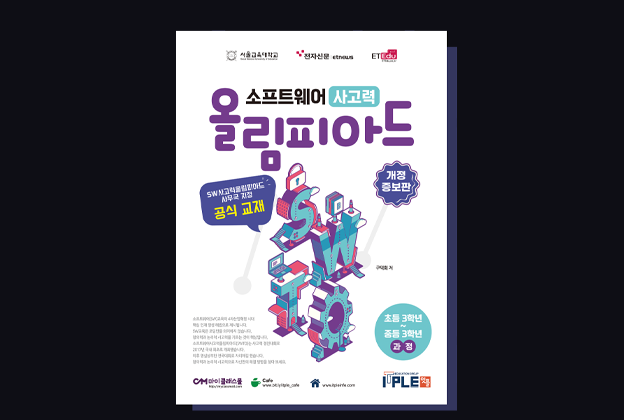 SW 사고력 올림피아드 교재