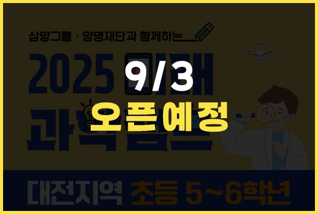 삼양그룹·양영재단과 함께하는 2025 미래 과학캠프