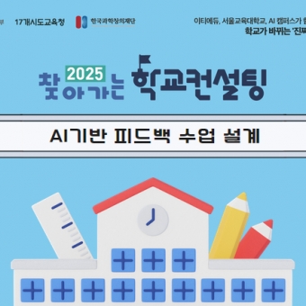 [중등대표] 주제별 전문과정_AI기반 피드백 수업 설계