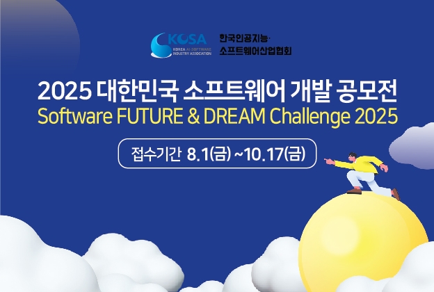 2025 대한민국 고등학생 소프트웨어 개발 공모전