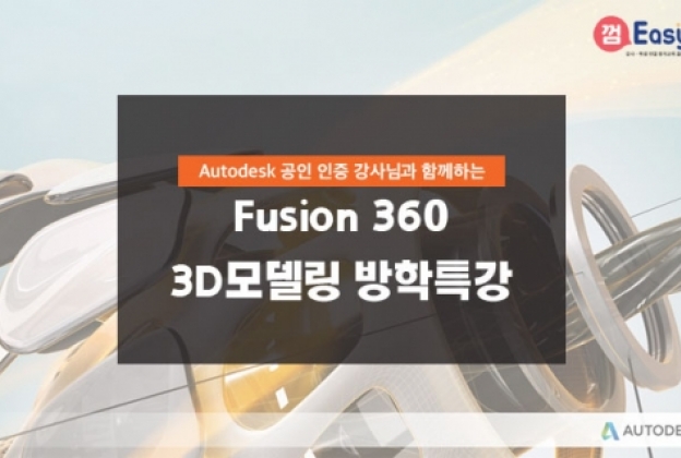 2기 Fusion 360 3D 모델링 방학특강